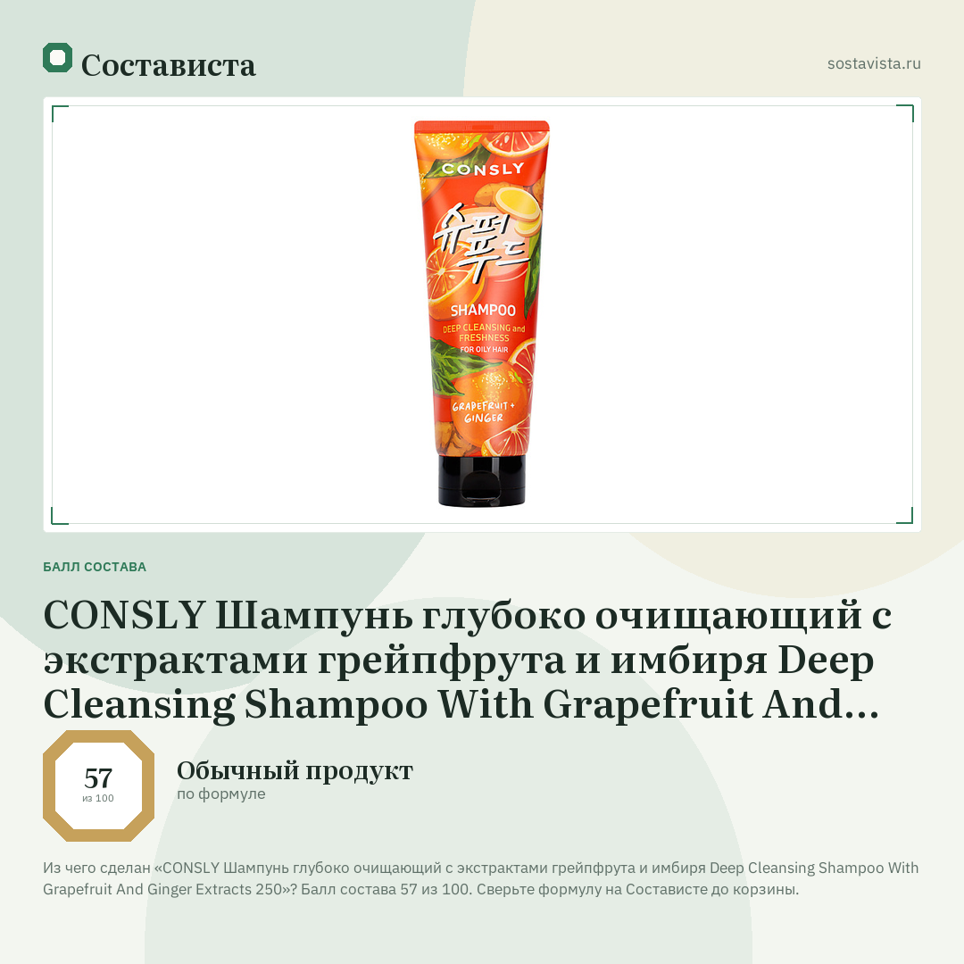 CONSLY Шампунь глубоко очищающий с экстрактами грейпфрута и имбиря Deep Cleansing Shampoo With Grapefruit And Ginger Extracts 250: балл состава 57 из 100 — Состависта