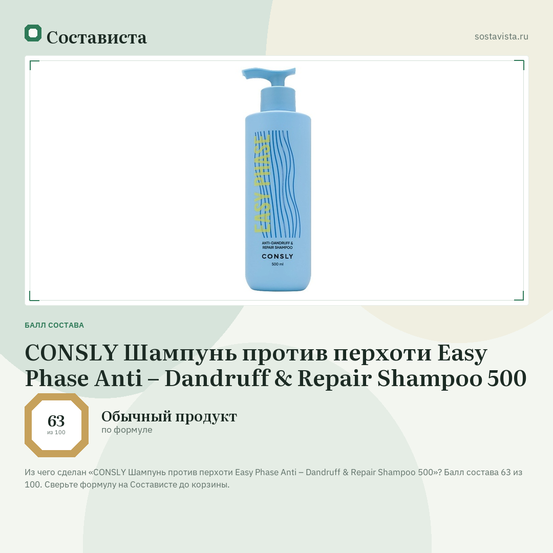 CONSLY Шампунь против перхоти Easy Phase Anti – Dandruff & Repair Shampoo 500: балл состава 63 из 100 — Состависта