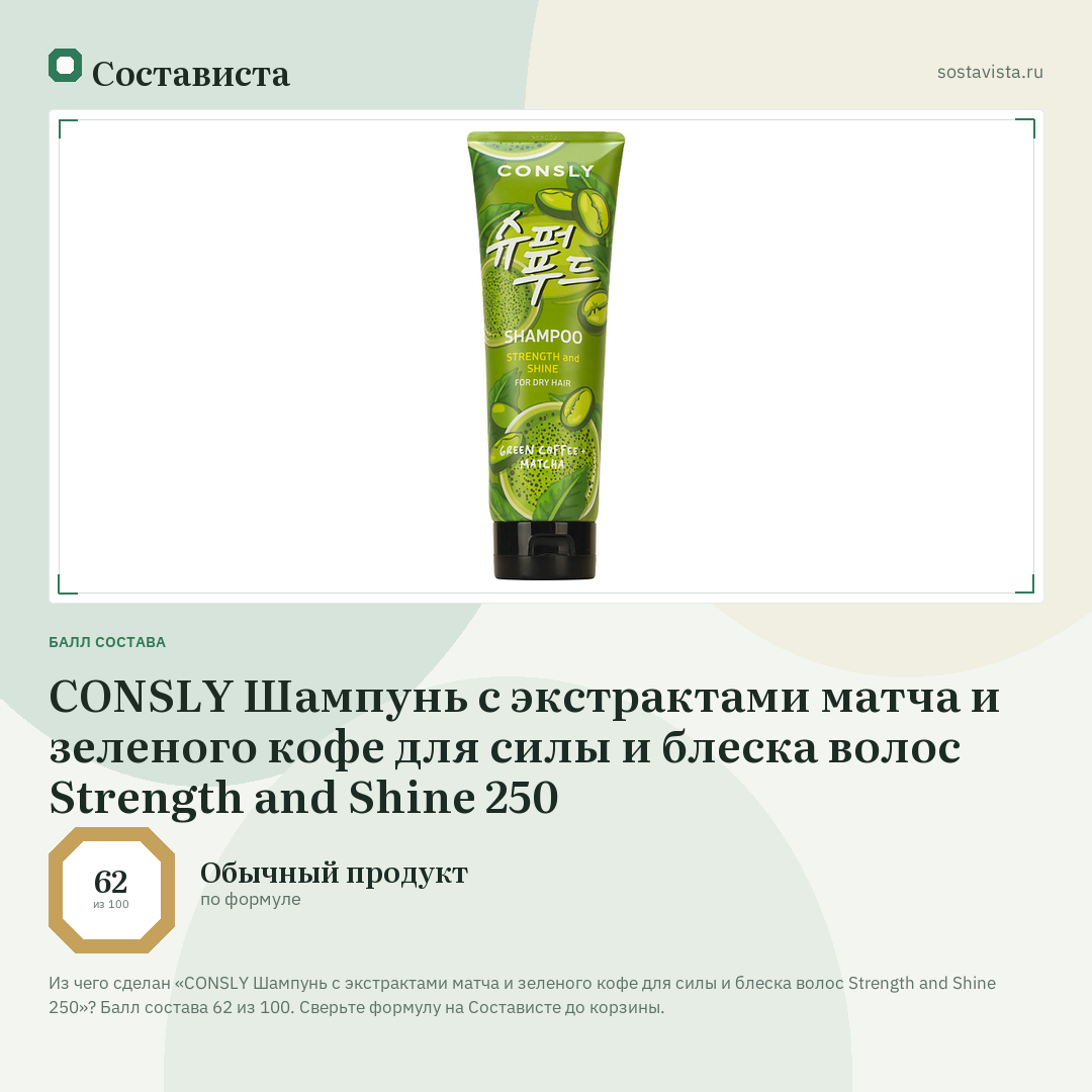 CONSLY Шампунь с экстрактами матча и зеленого кофе для силы и блеска волос Strength and Shine 250: балл состава 62 из 100 — Состависта