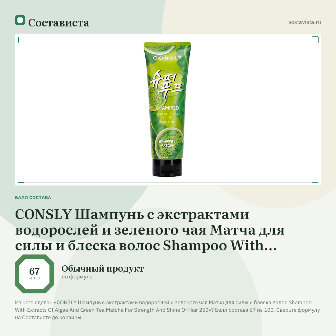 CONSLY Шампунь с экстрактами водорослей и зеленого чая Матча для силы и блеска волос Shampoo With Extracts Of Algae And Green Tea Matcha For Strength And Shine Of Hair 250: балл состава 67 из 100 — Состависта