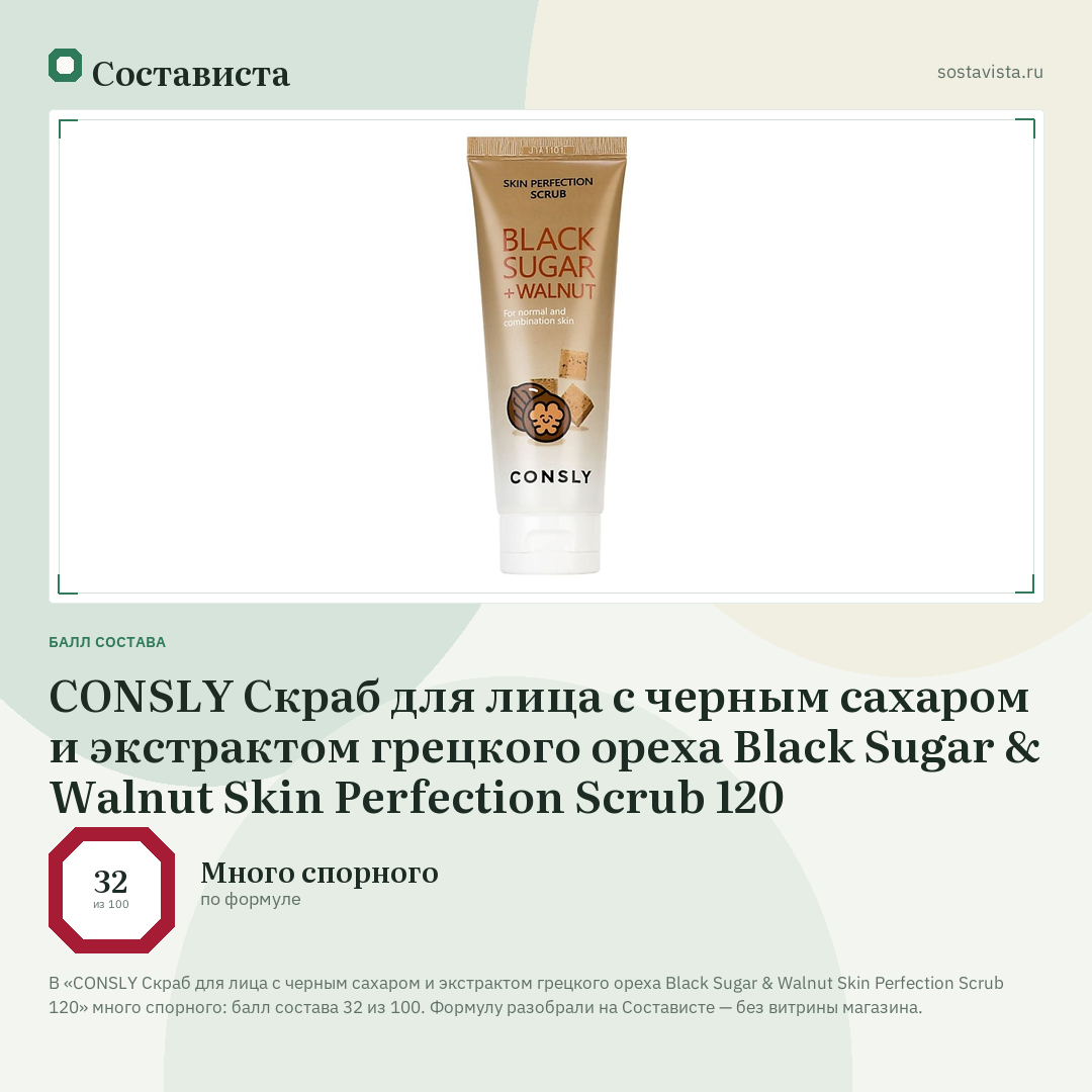 CONSLY Скраб для лица с черным сахаром и экстрактом грецкого ореха Black Sugar & Walnut Skin Perfection Scrub 120: балл состава 32 из 100 — Состависта