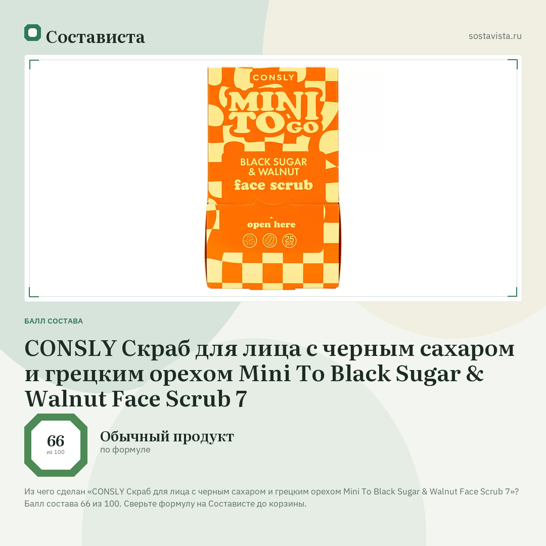 CONSLY Скраб для лица с черным сахаром и грецким орехом Mini To Black Sugar & Walnut Face Scrub 7: балл состава 66 из 100 — Состависта