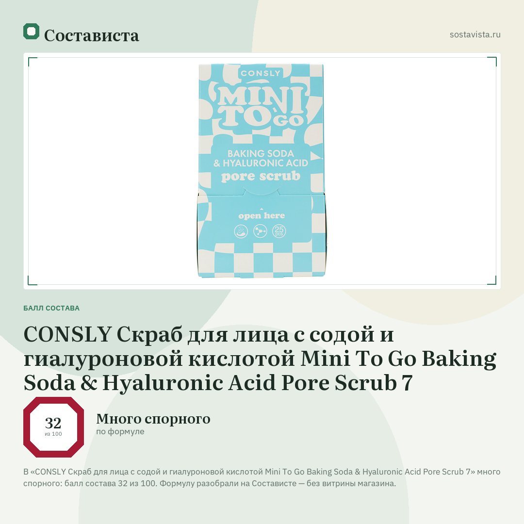 CONSLY Скраб для лица с содой и гиалуроновой кислотой Mini To Go Baking Soda & Hyaluronic Acid Pore Scrub 7: балл состава 32 из 100 — Состависта