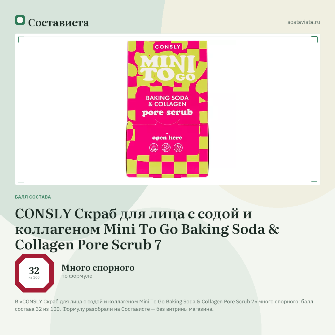 CONSLY Скраб для лица с содой и коллагеном Mini To Go Baking Soda & Collagen Pore Scrub 7: балл состава 32 из 100 — Состависта