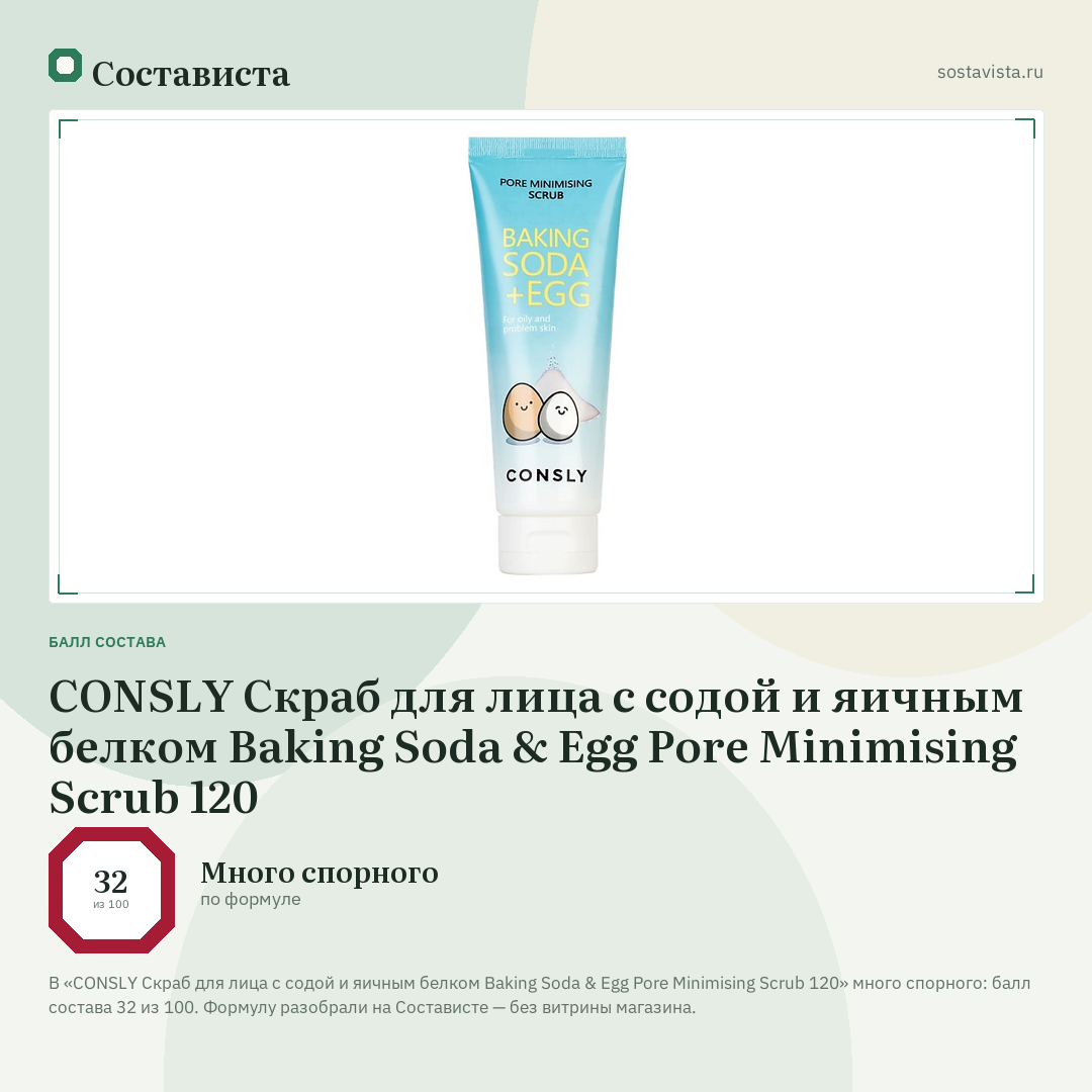 CONSLY Скраб для лица с содой и яичным белком Baking Soda & Egg Pore Minimising Scrub 120: балл состава 32 из 100 — Состависта