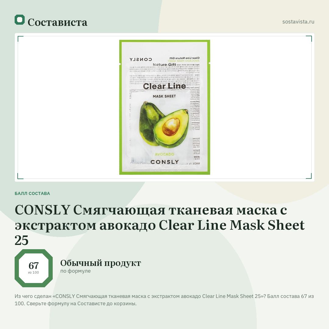 CONSLY Смягчающая тканевая маска с экстрактом авокадо Clear Line Mask Sheet 25: балл состава 67 из 100 — Состависта