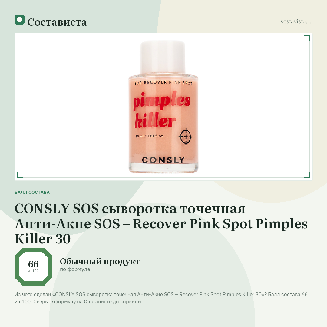 CONSLY SOS сыворотка точечная Анти-Акне SOS – Recover Pink Spot Pimples Killer 30: балл состава 66 из 100 — Состависта