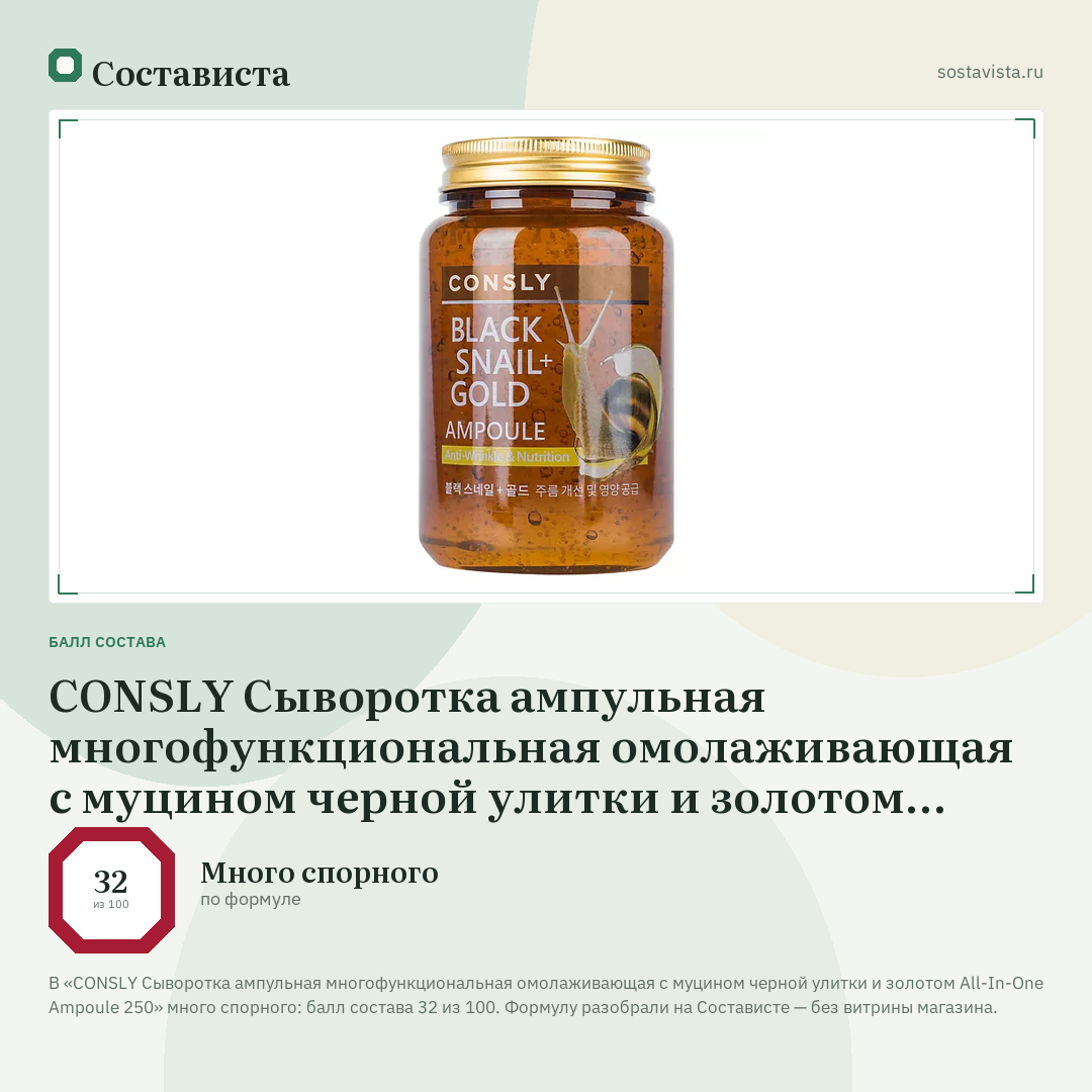 CONSLY Сыворотка ампульная многофункциональная омолаживающая с муцином черной улитки и золотом All-In-One Ampoule 250: балл состава 32 из 100 — Состависта