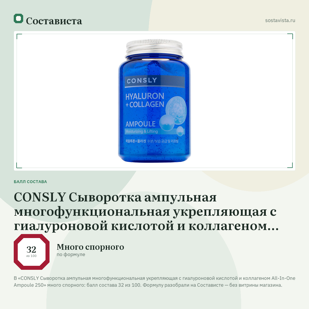 CONSLY Сыворотка ампульная многофункциональная укрепляющая с гиалуроновой кислотой и коллагеном All-In-One Ampoule 250: балл состава 32 из 100 — Состависта