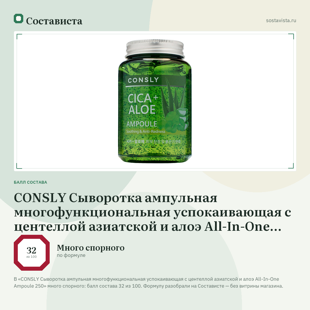 CONSLY Сыворотка ампульная многофункциональная успокаивающая с центеллой азиатской и алоэ All-In-One Ampoule 250: балл состава 32 из 100 — Состависта