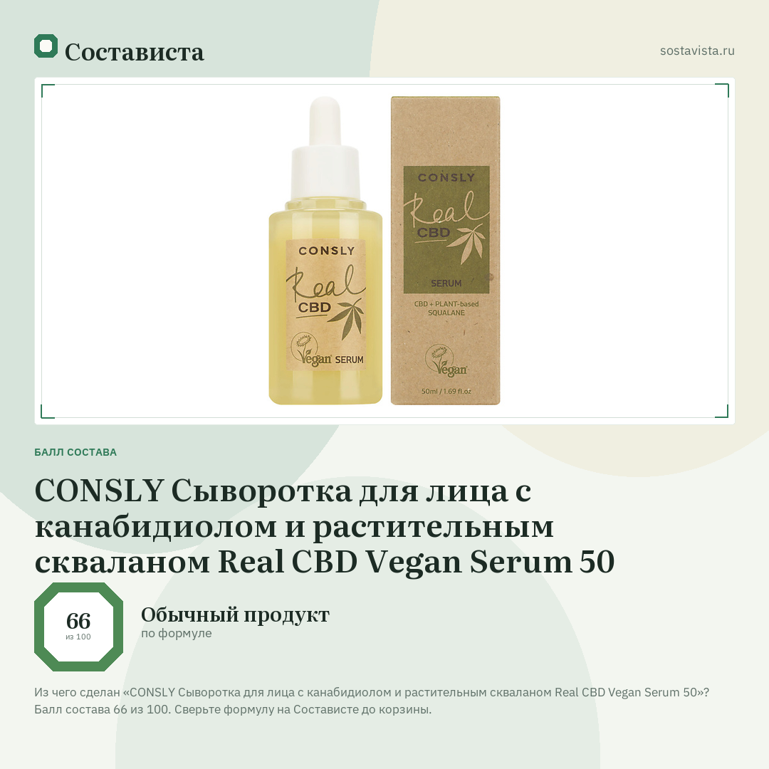 CONSLY Сыворотка для лица с канабидиолом и растительным скваланом Real CBD Vegan Serum 50: балл состава 66 из 100 — Состависта