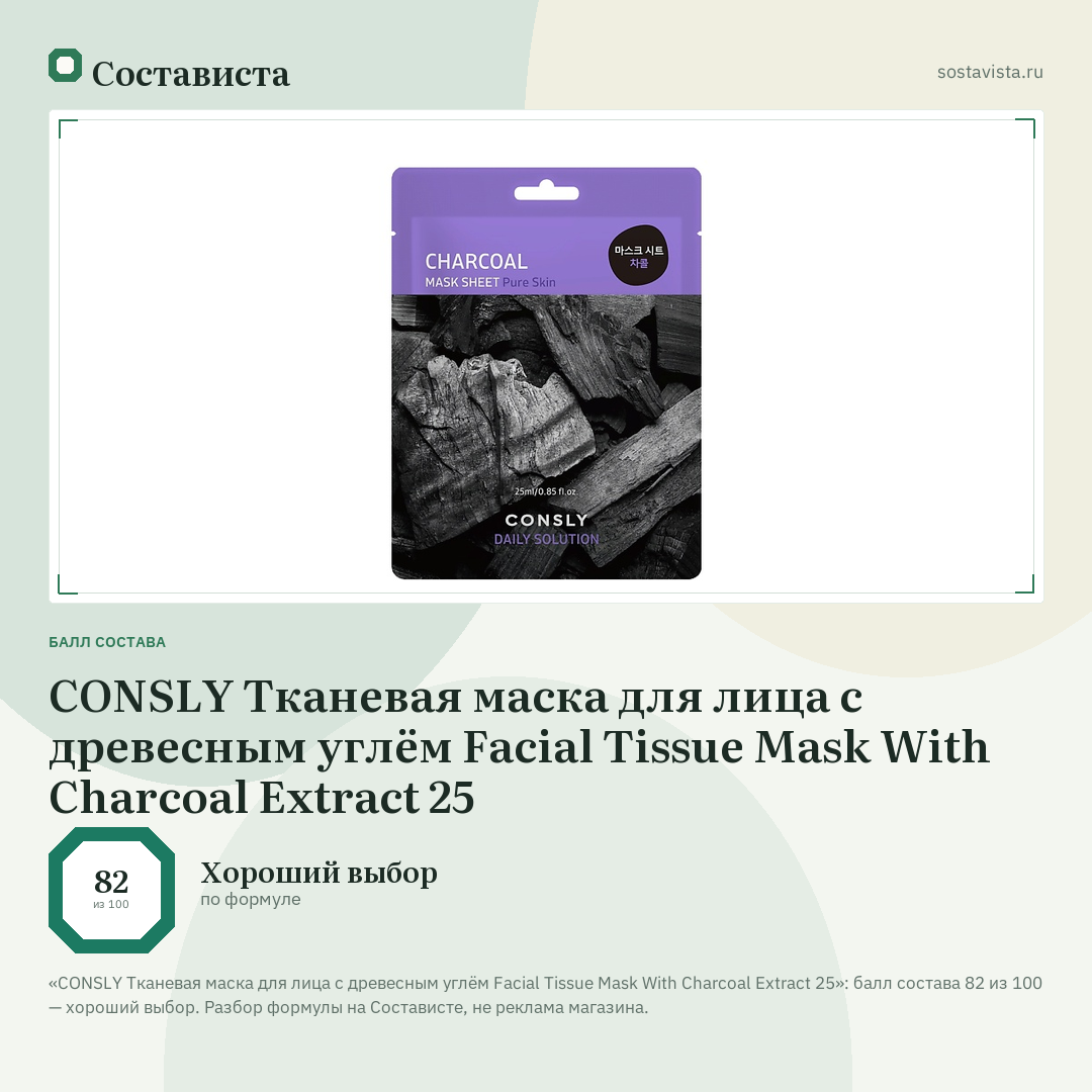 CONSLY Тканевая маска для лица с древесным углём Facial Tissue Mask With Charcoal Extract 25: балл состава 82 из 100 — Состависта