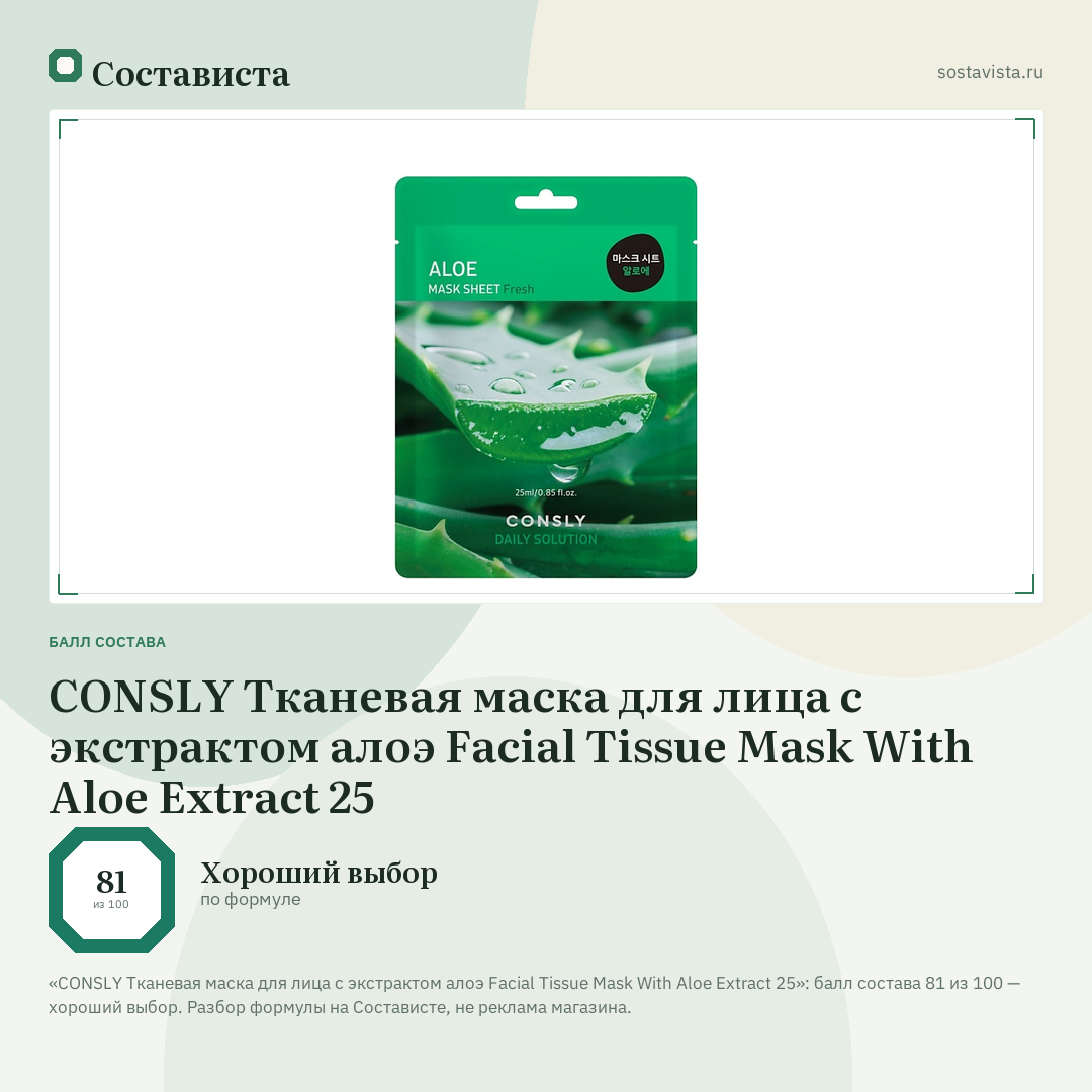 CONSLY Тканевая маска для лица с экстрактом алоэ Facial Tissue Mask With Aloe Extract 25: балл состава 81 из 100 — Состависта