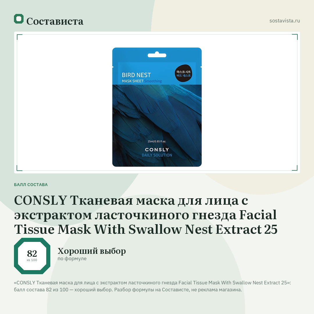CONSLY Тканевая маска для лица с экстрактом ласточкиного гнезда Facial Tissue Mask With Swallow Nest Extract 25: балл состава 82 из 100 — Состависта