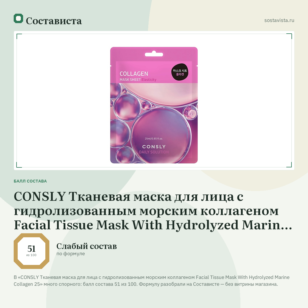 CONSLY Тканевая маска для лица с гидролизованным морским коллагеном Facial Tissue Mask With Hydrolyzed Marine Collagen 25: балл состава 51 из 100 — Состависта