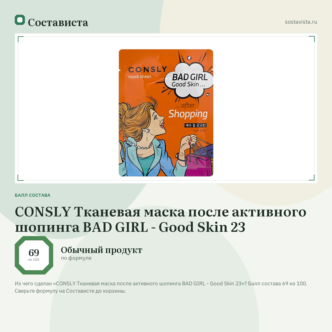 CONSLY Тканевая маска после активного шопинга BAD GIRL - Good Skin 23: балл состава 69 из 100 — Состависта