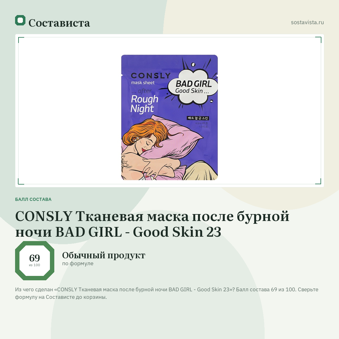 CONSLY Тканевая маска после бурной ночи BAD GIRL - Good Skin 23: балл состава 69 из 100 — Состависта