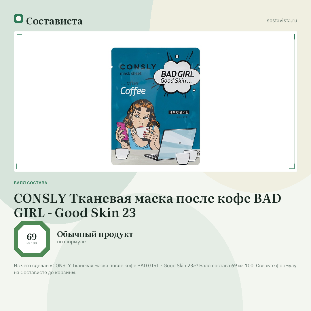 CONSLY Тканевая маска после кофе BAD GIRL - Good Skin 23: балл состава 69 из 100 — Состависта