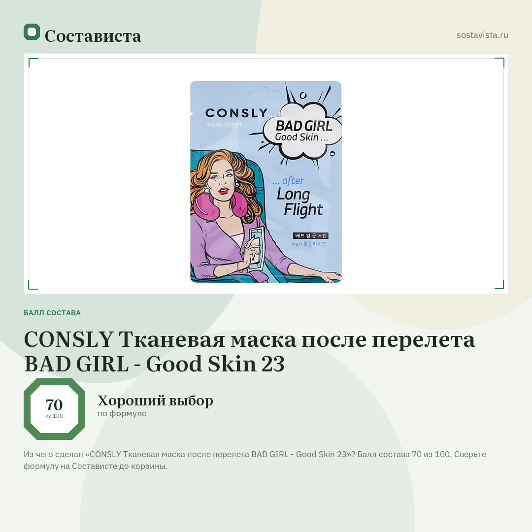 CONSLY Тканевая маска после перелета BAD GIRL - Good Skin 23: балл состава 70 из 100 — Состависта