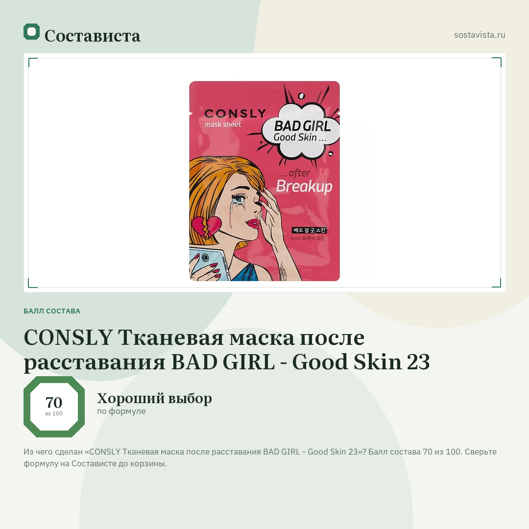CONSLY Тканевая маска после расставания BAD GIRL - Good Skin 23: балл состава 70 из 100 — Состависта