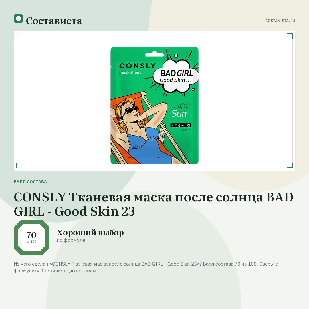 CONSLY Тканевая маска после солнца BAD GIRL - Good Skin 23: балл состава 70 из 100 — Состависта