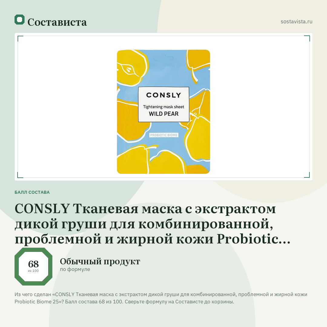 CONSLY Тканевая маска с экстрактом дикой груши для комбинированной, проблемной и жирной кожи Probiotic Biome 25: балл состава 68 из 100 — Состависта
