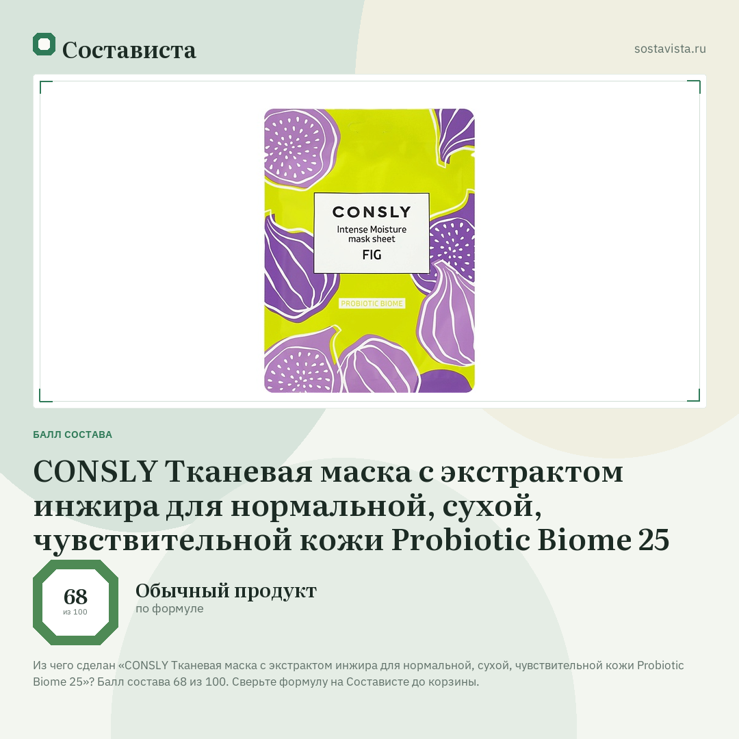 CONSLY Тканевая маска с экстрактом инжира для нормальной, сухой, чувствительной кожи Probiotic Biome 25: балл состава 68 из 100 — Состависта