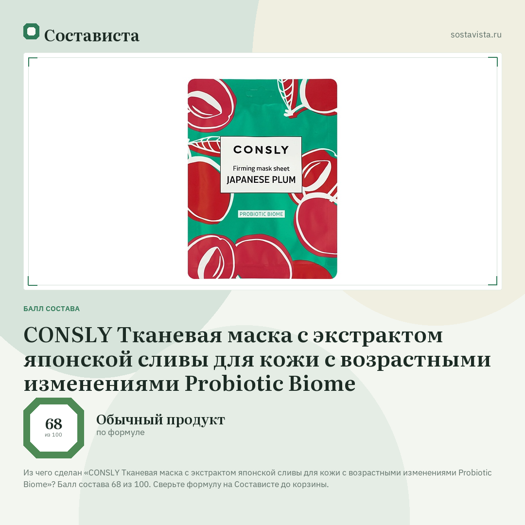 CONSLY Тканевая маска с экстрактом японской сливы для кожи с возрастными изменениями Probiotic Biome: балл состава 68 из 100 — Состависта
