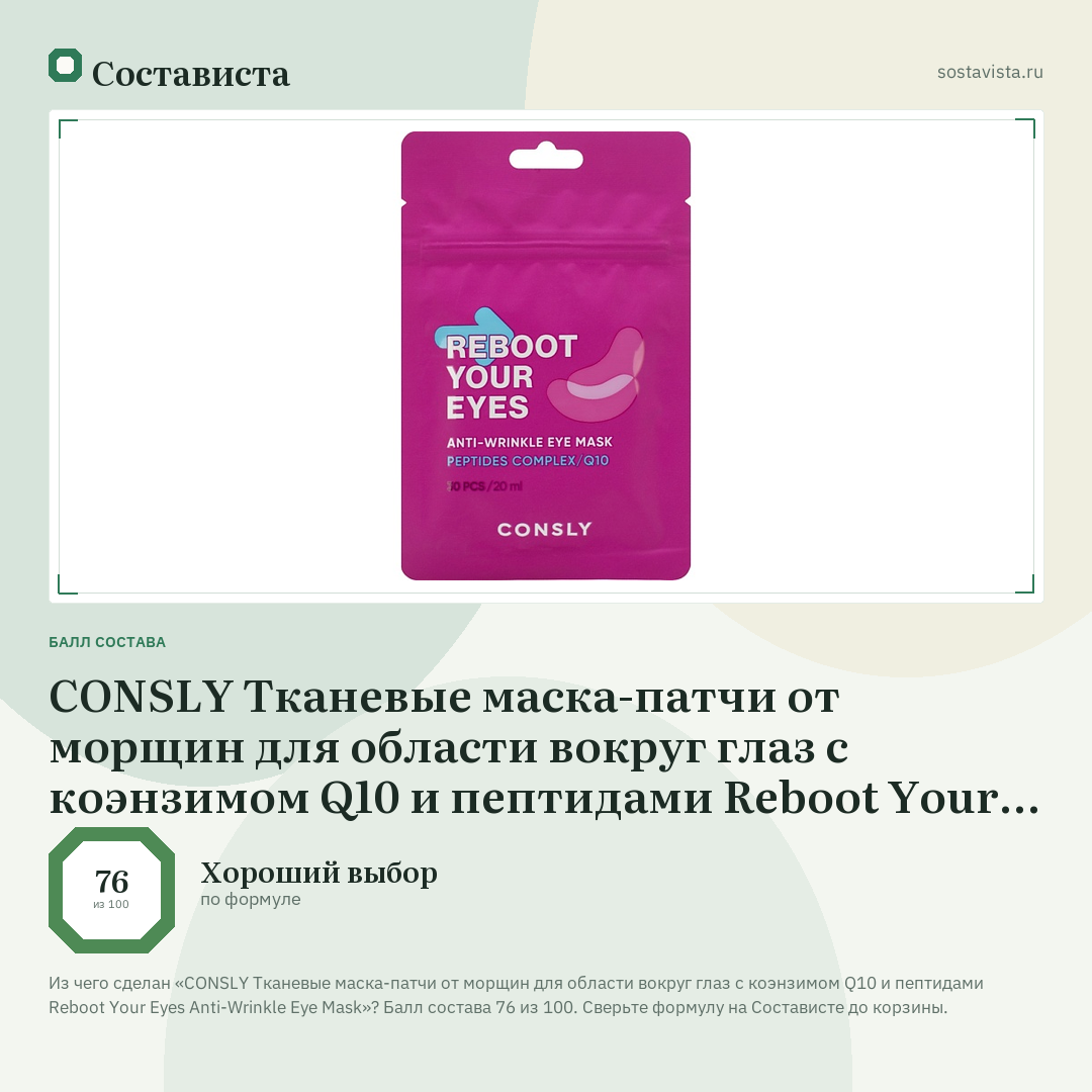 CONSLY Тканевые маска-патчи от морщин для области вокруг глаз с коэнзимом Q10 и пептидами Reboot Your Eyes Anti-Wrinkle Eye Mask: балл состава 76 из 100 — Состависта