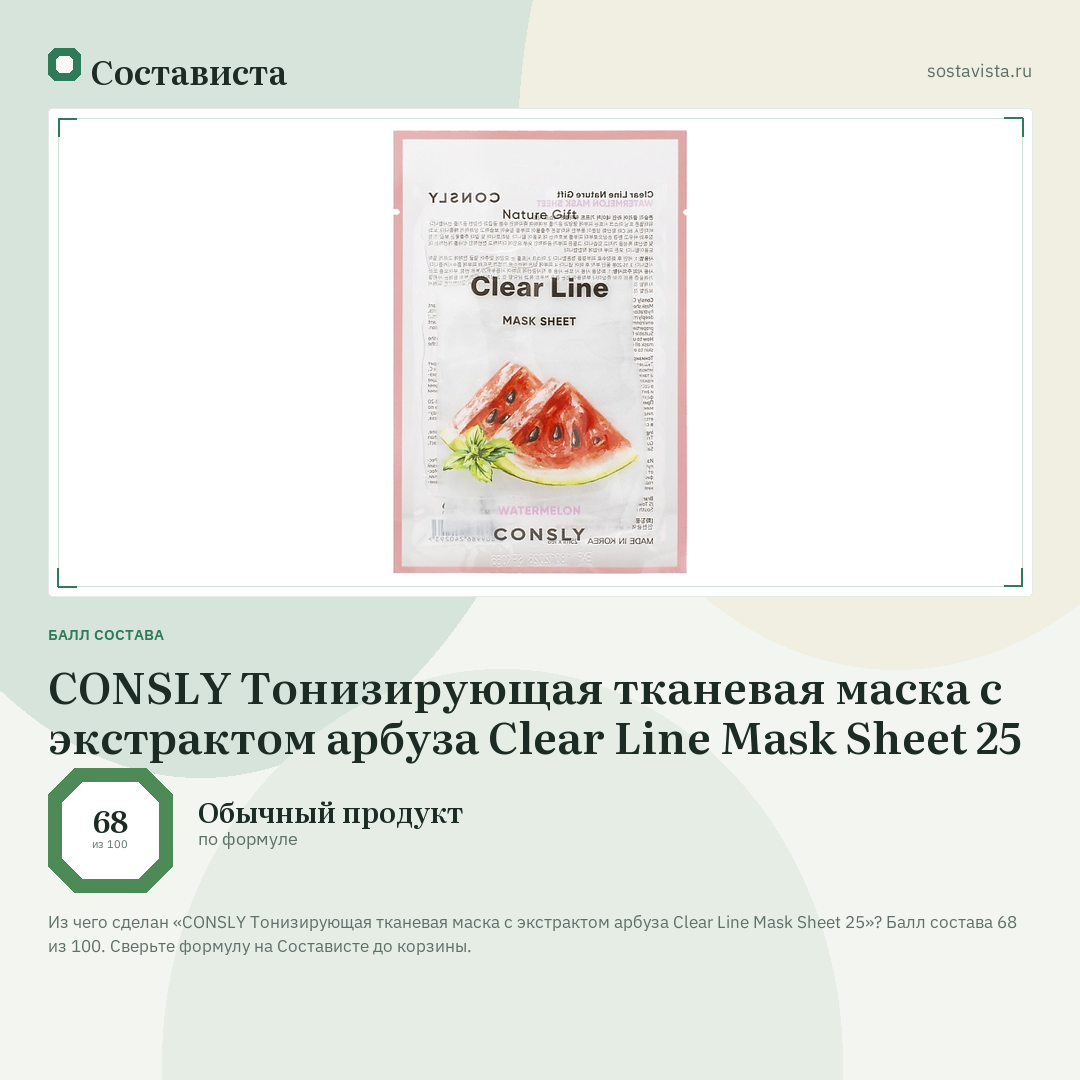 CONSLY Тонизирующая тканевая маска с экстрактом арбуза Clear Line Mask Sheet 25: балл состава 68 из 100 — Состависта