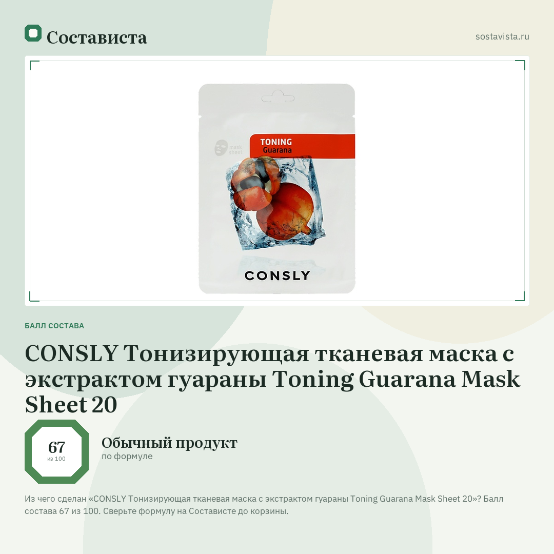 CONSLY Тонизирующая тканевая маска с экстрактом гуараны Toning Guarana Mask Sheet 20: балл состава 67 из 100 — Состависта