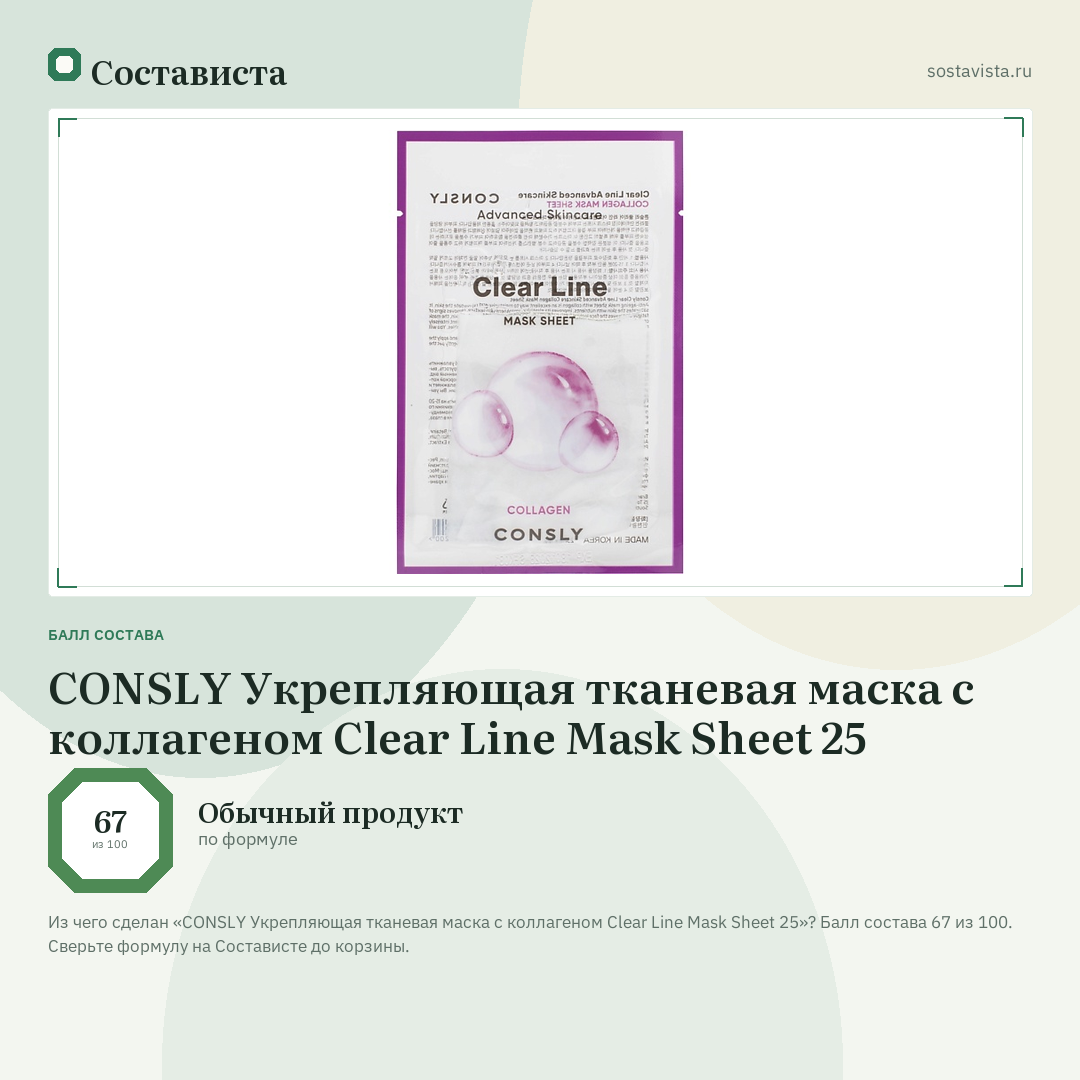 CONSLY Укрепляющая тканевая маска с коллагеном Clear Line Mask Sheet 25: балл состава 67 из 100 — Состависта