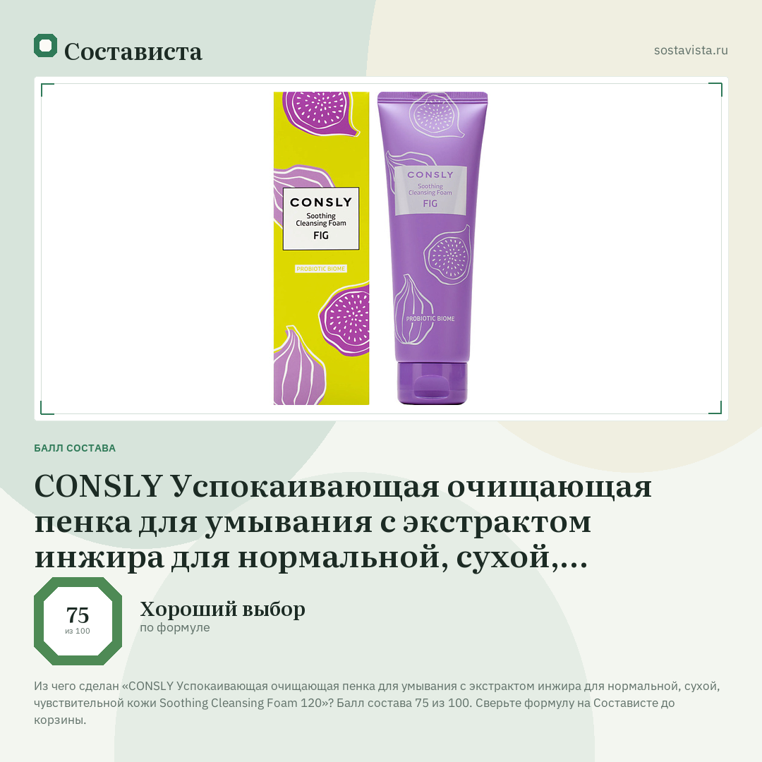 CONSLY Успокаивающая очищающая пенка для умывания с экстрактом инжира для нормальной, сухой, чувствительной кожи Soothing Cleansing Foam 120: балл состава 75 из 100 — Состависта