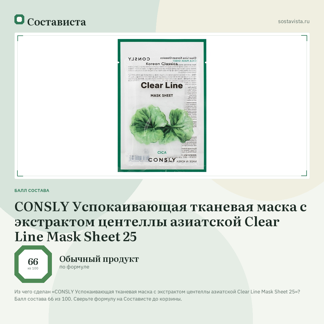 CONSLY Успокаивающая тканевая маска с экстрактом центеллы азиатской Clear Line Mask Sheet 25: балл состава 66 из 100 — Состависта