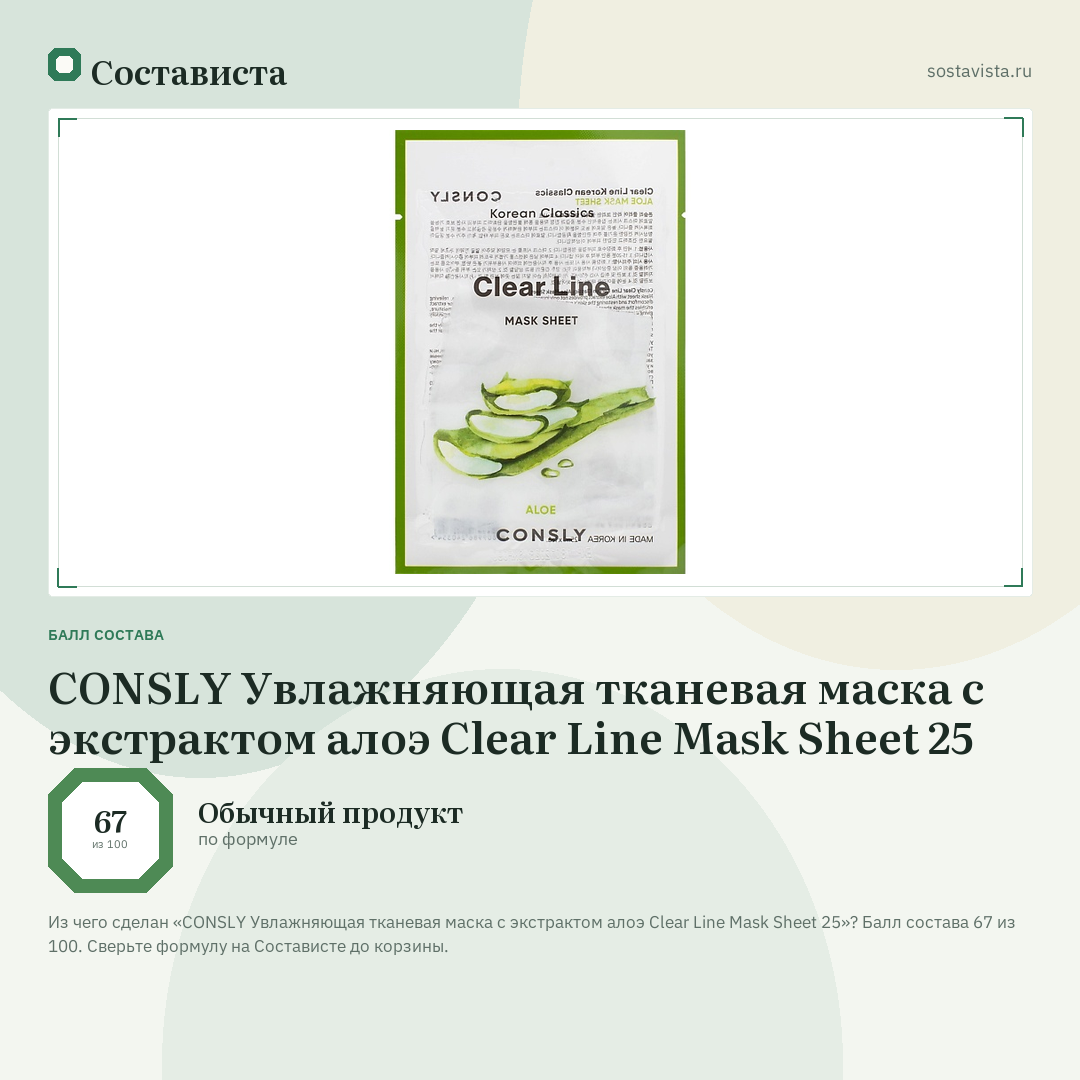 CONSLY Увлажняющая тканевая маска с экстрактом алоэ Clear Line Mask Sheet 25: балл состава 67 из 100 — Состависта