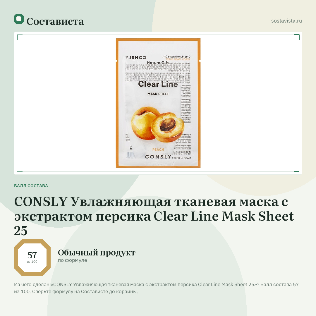 CONSLY Увлажняющая тканевая маска с экстрактом персика Clear Line Mask Sheet 25: балл состава 57 из 100 — Состависта