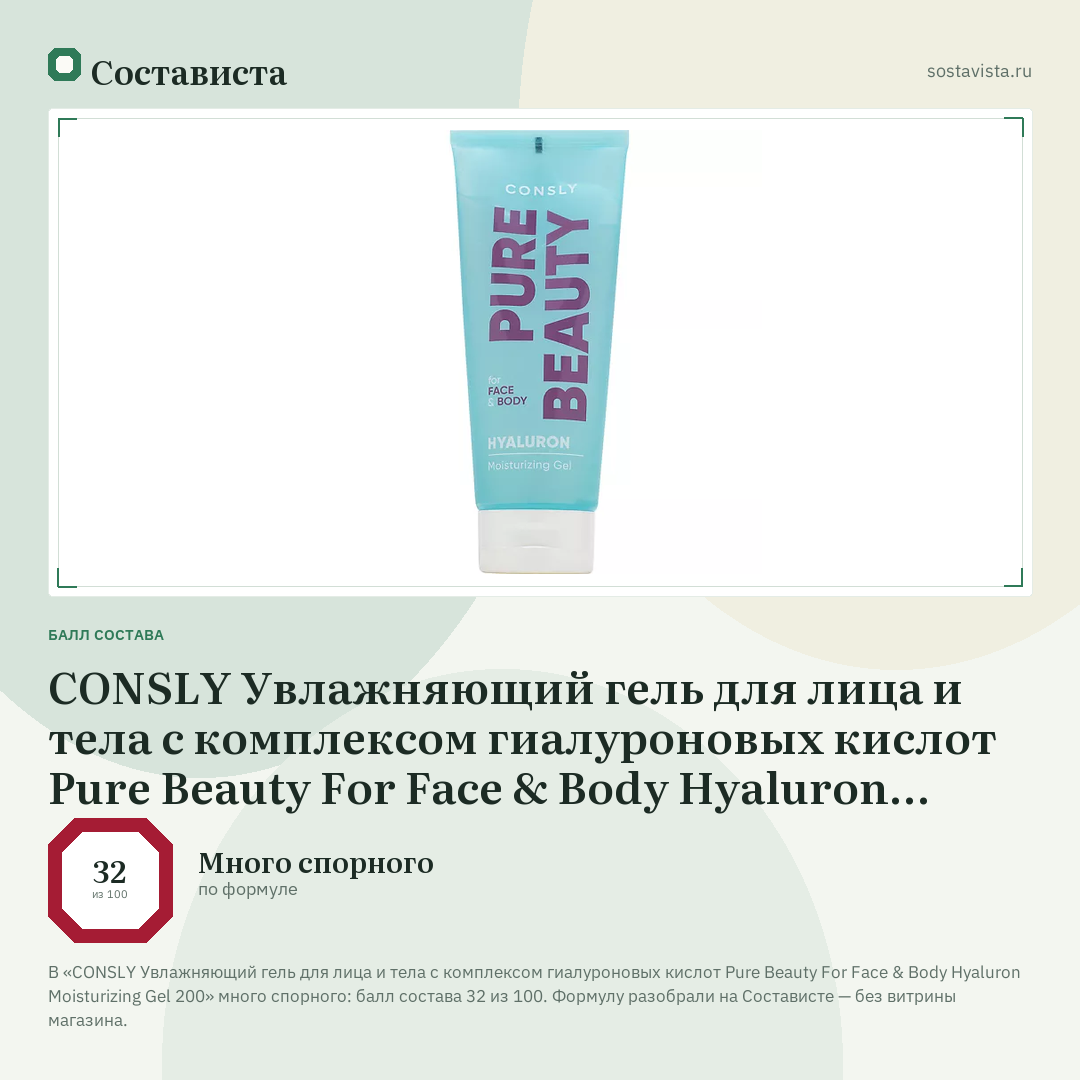 CONSLY Увлажняющий гель для лица и тела с комплексом гиалуроновых кислот Pure Beauty For Face & Body Hyaluron Moisturizing Gel 200: балл состава 32 из 100 — Состависта