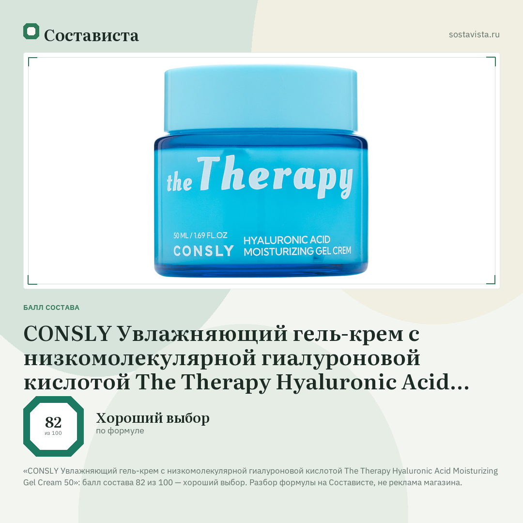 CONSLY Увлажняющий гель-крем с низкомолекулярной гиалуроновой кислотой The Therapy Hyaluronic Acid Moisturizing Gel Cream 50: балл состава 82 из 100 — Состависта