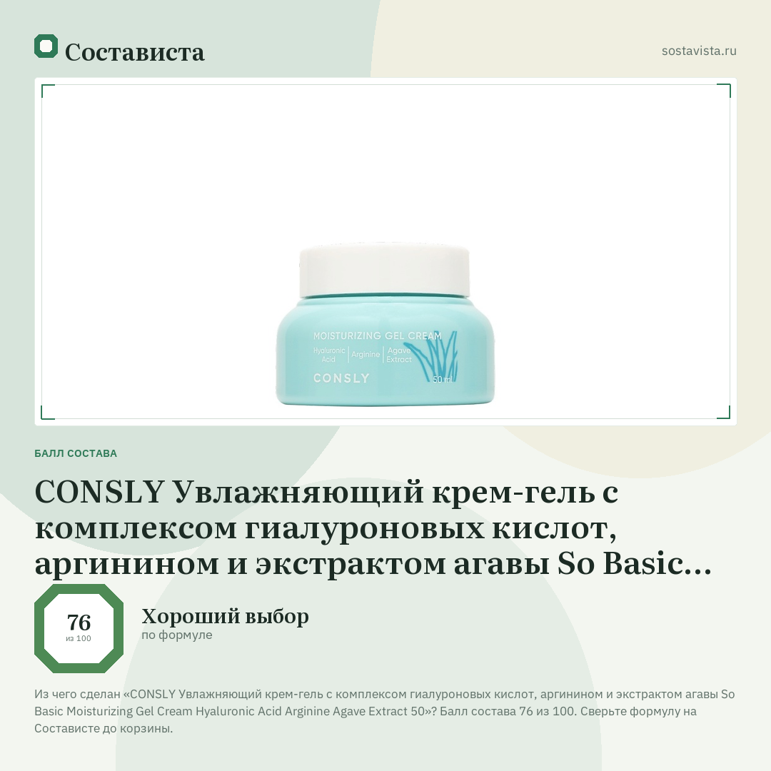 CONSLY Увлажняющий крем-гель с комплексом гиалуроновых кислот, аргинином и экстрактом агавы So Basic Moisturizing Gel Cream Hyaluronic Acid Arginine Agave Extract 50: балл состава 76 из 100 — Состависта