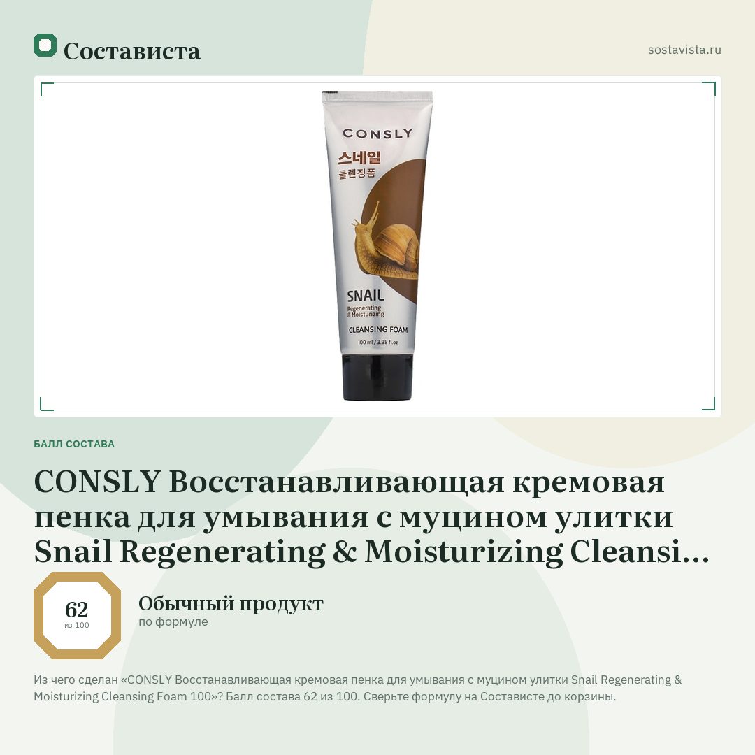 CONSLY Восстанавливающая кремовая пенка для умывания с муцином улитки Snail Regenerating & Moisturizing Cleansing Foam 100: балл состава 62 из 100 — Состависта