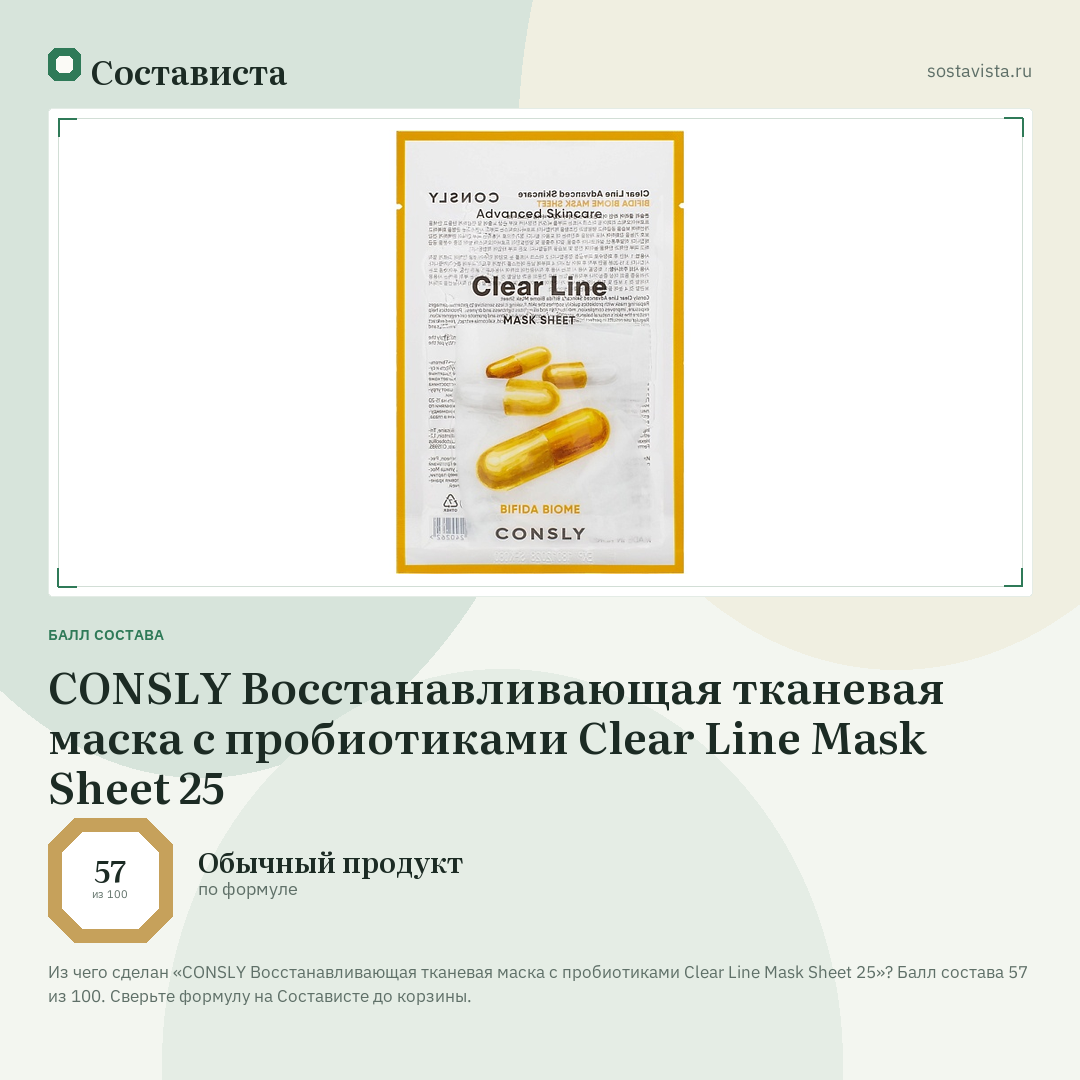 CONSLY Восстанавливающая тканевая маска с пробиотиками Clear Line Mask Sheet 25: балл состава 57 из 100 — Состависта