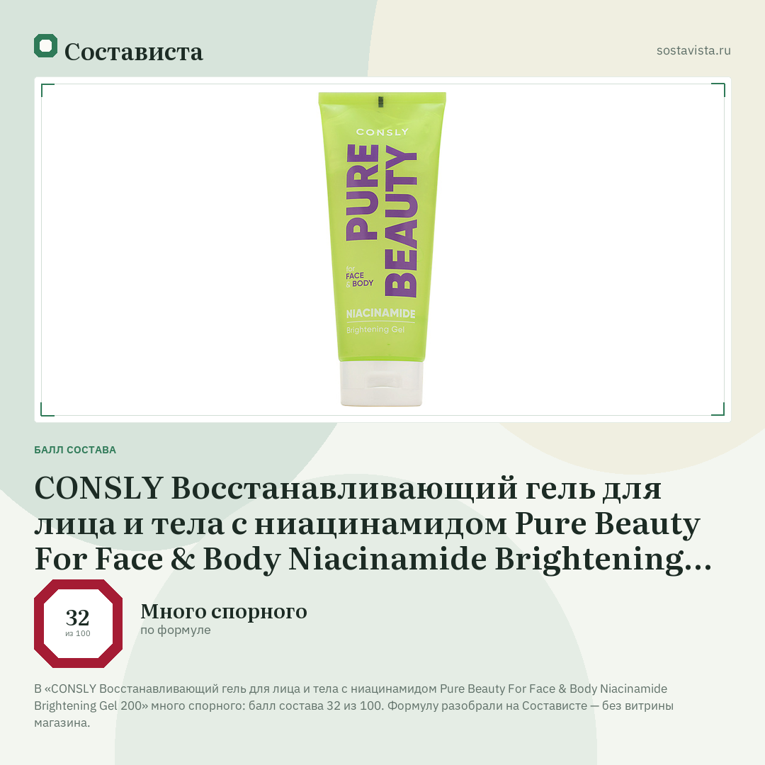 CONSLY Восстанавливающий гель для лица и тела с ниацинамидом Pure Beauty For Face & Body Niacinamide Brightening Gel 200: балл состава 32 из 100 — Состависта