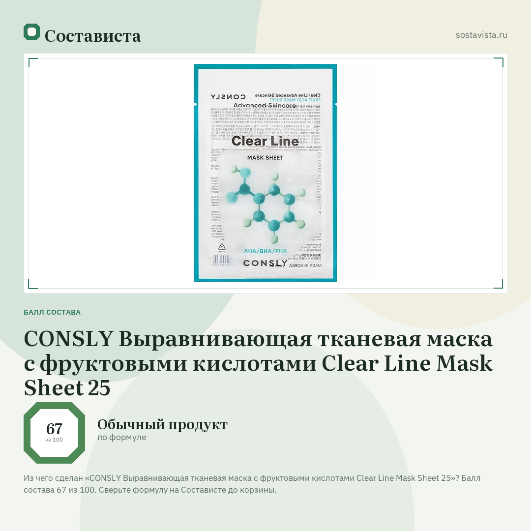 CONSLY Выравнивающая тканевая маска с фруктовыми кислотами Clear Line Mask Sheet 25: балл состава 67 из 100 — Состависта