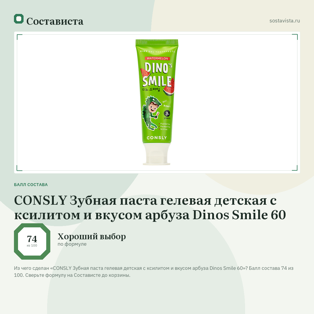 CONSLY Зубная паста гелевая детская c ксилитом и вкусом арбуза Dinos Smile 60: балл состава 74 из 100 — Состависта