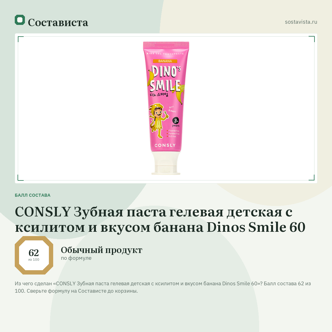 CONSLY Зубная паста гелевая детская c ксилитом и вкусом банана Dinos Smile 60: балл состава 62 из 100 — Состависта