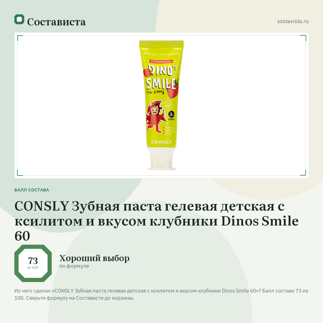 CONSLY Зубная паста гелевая детская c ксилитом и вкусом клубники Dinos Smile 60: балл состава 73 из 100 — Состависта