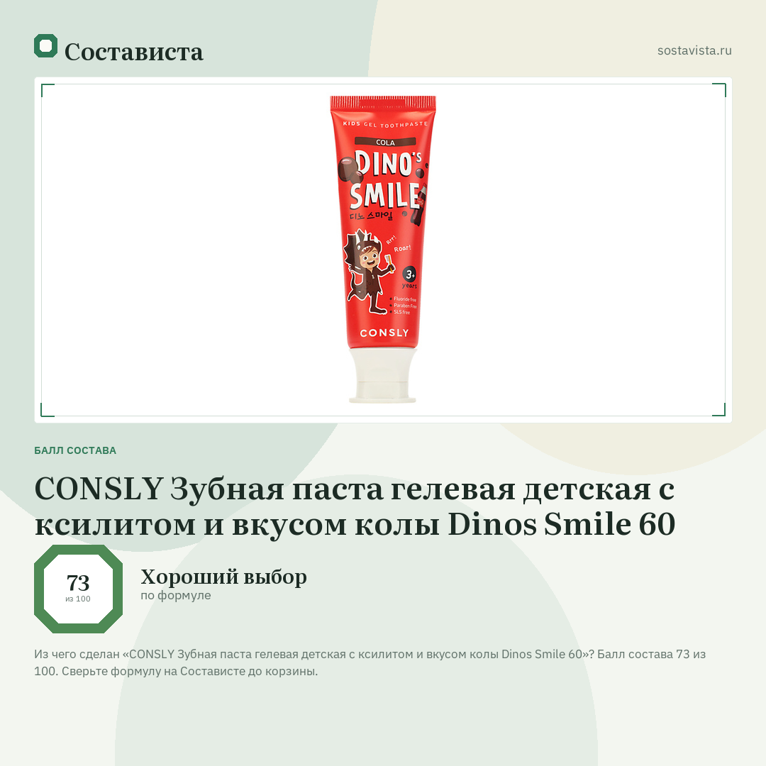 CONSLY Зубная паста гелевая детская c ксилитом и вкусом колы Dinos Smile 60: балл состава 73 из 100 — Состависта
