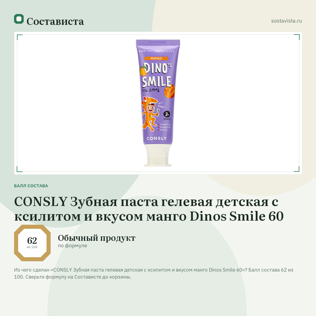 CONSLY Зубная паста гелевая детская c ксилитом и вкусом манго Dinos Smile 60: балл состава 62 из 100 — Состависта
