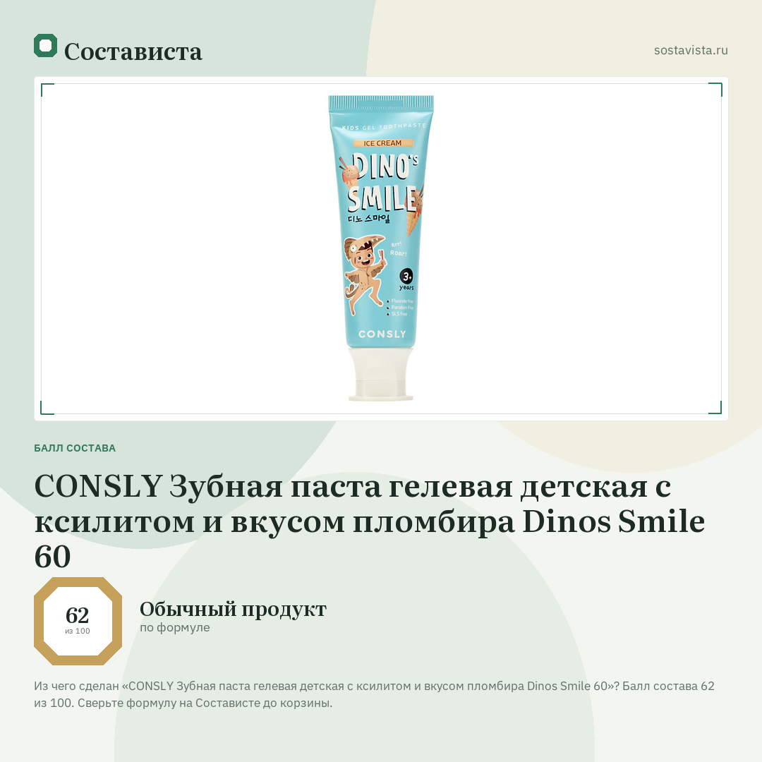 CONSLY Зубная паста гелевая детская c ксилитом и вкусом пломбира Dinos Smile 60: балл состава 62 из 100 — Состависта