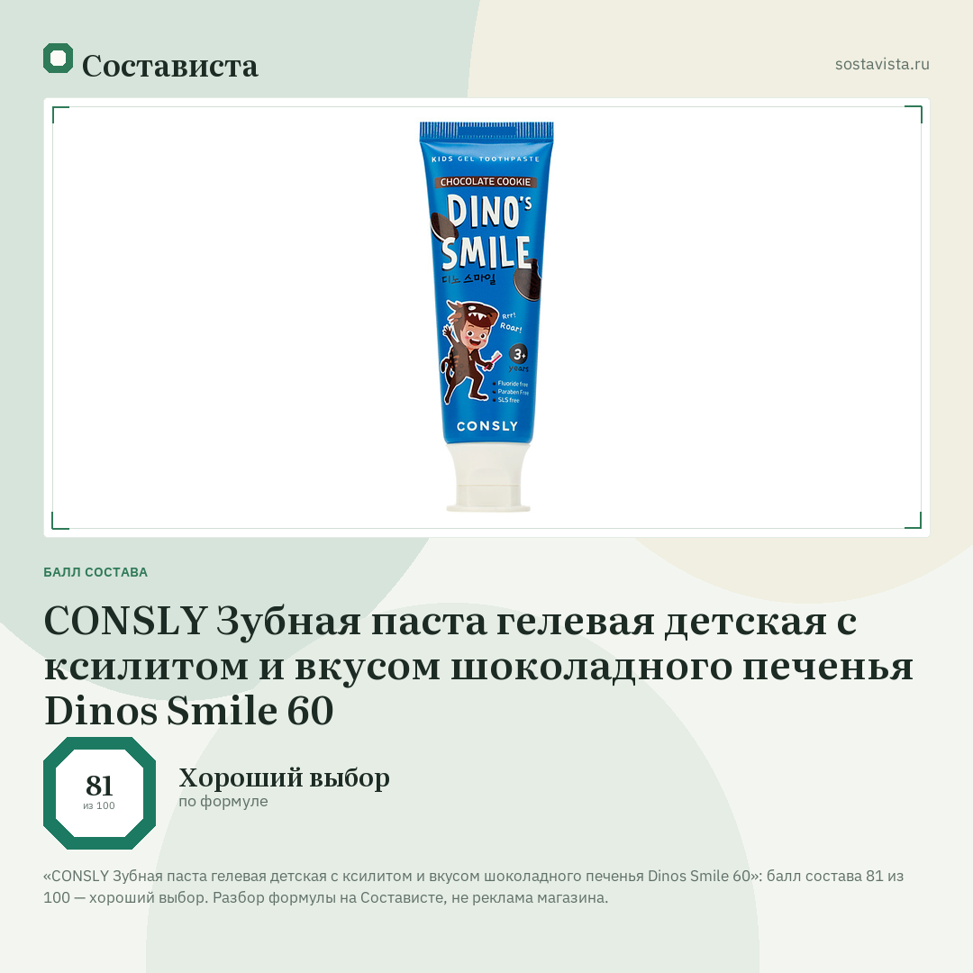 CONSLY Зубная паста гелевая детская c ксилитом и вкусом шоколадного печенья Dinos Smile 60: балл состава 81 из 100 — Состависта